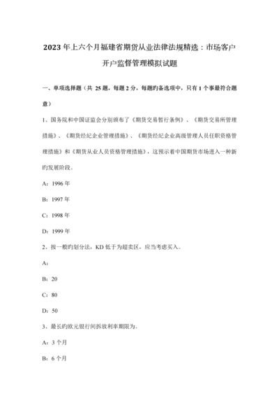 2023年上半年福建省期货从业法律法规精选市场客户开户监督管理模拟试题.docx