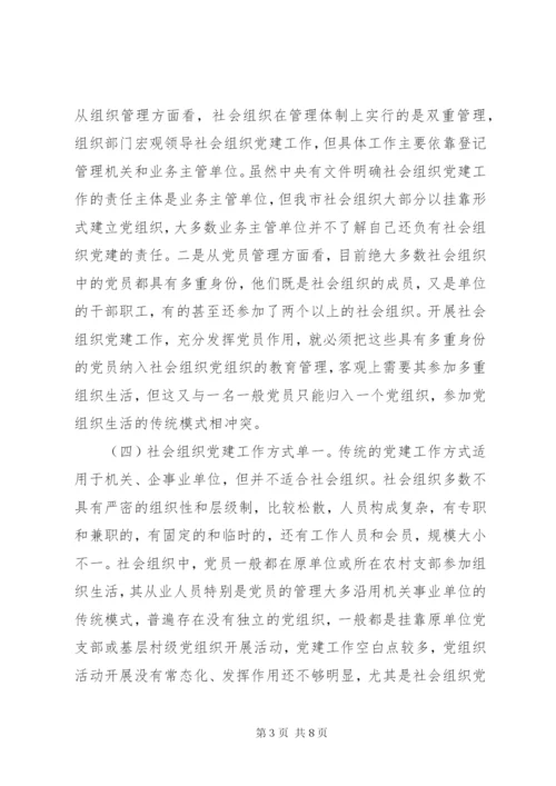 加强社会组织党建工作的思考.docx