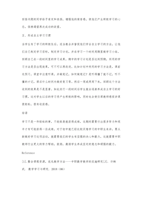 农村中职学校学生数学自主学习教学探究.docx