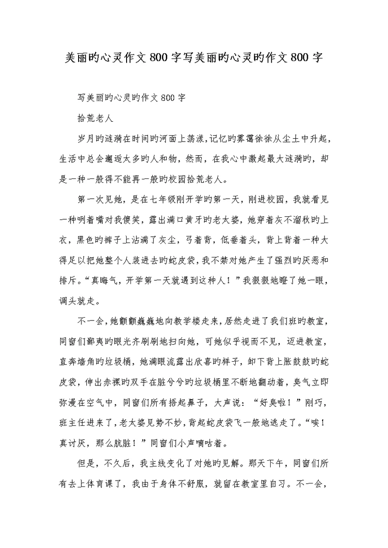 2022年漂亮的心灵作文800字写漂亮的心灵的作文800字