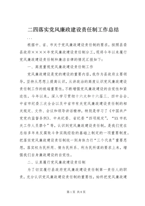 二四落实党风廉政建设责任制工作总结.docx