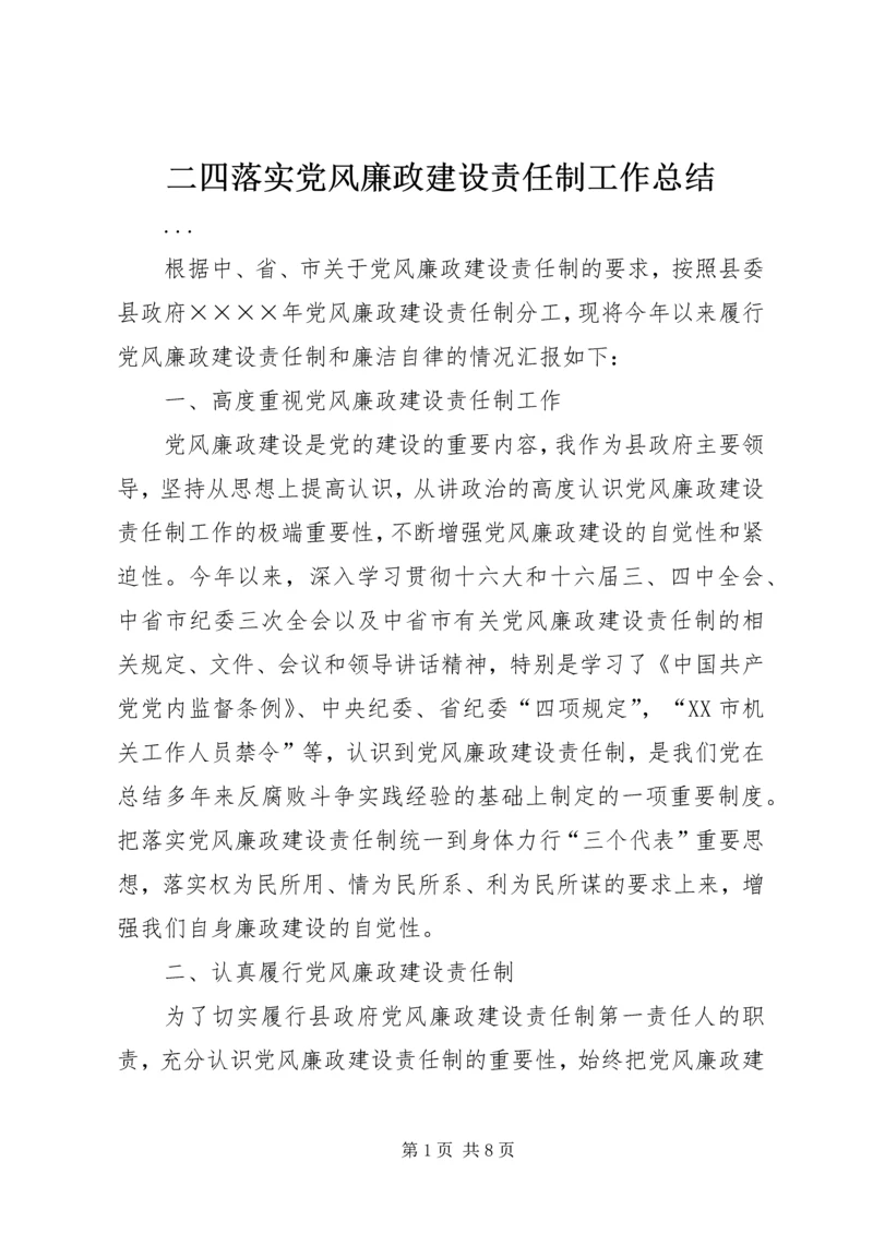 二四落实党风廉政建设责任制工作总结.docx