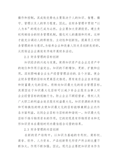 谈知识经济时代财务管理创新论文.docx