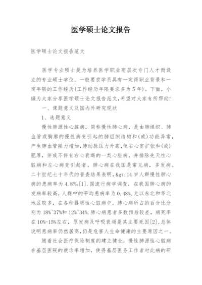 医学硕士论文报告.docx