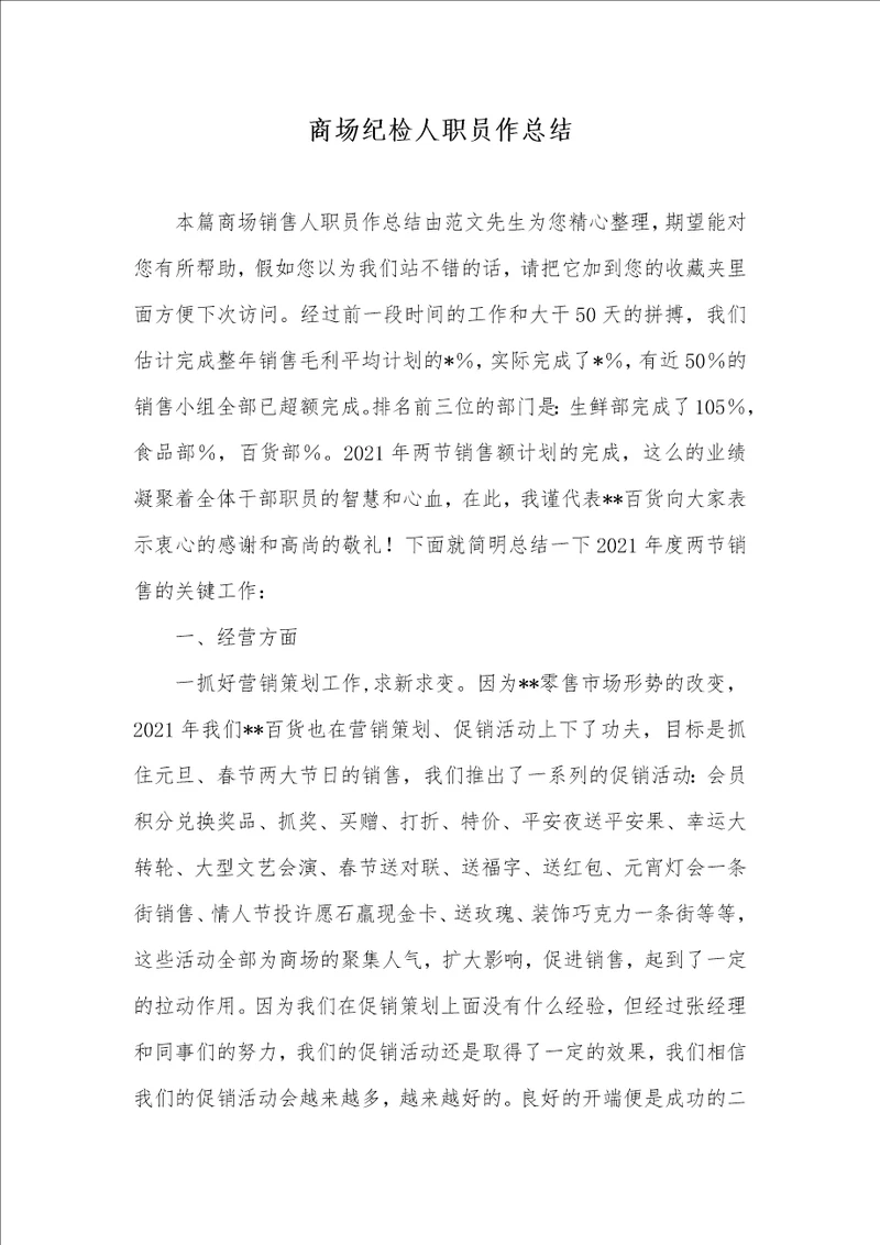 2021年商场纪检人职员作总结