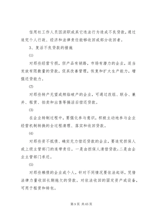 信用社(银行)风险防范措施[小编推荐].docx