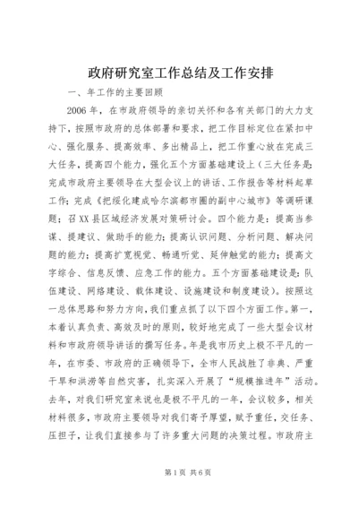 政府研究室工作总结及工作安排 (2).docx