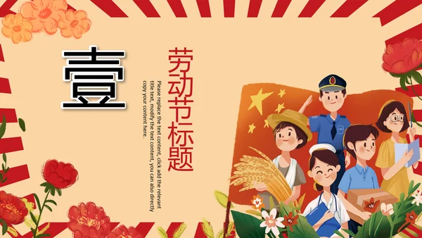 复古插画风五一劳动节庆祝五一PPT表彰总工会
