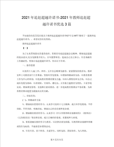 2021年追赶超越承诺书2021年教师追赶超越承诺书精选3篇