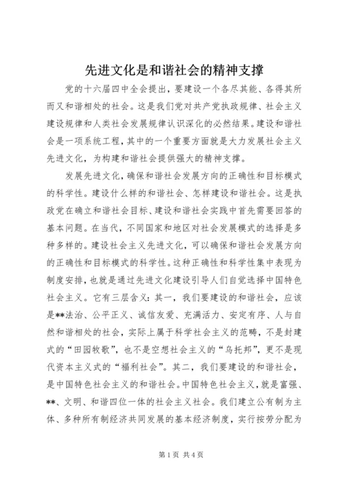 先进文化是和谐社会的精神支撑.docx