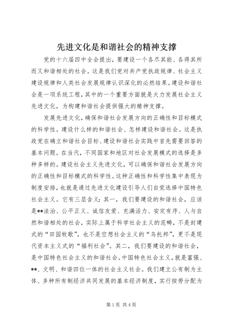 先进文化是和谐社会的精神支撑.docx