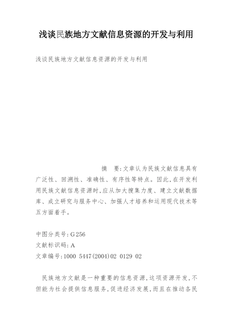 浅谈民族地方文献信息资源的开发与利用.docx
