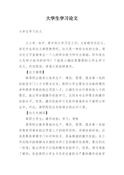 大学生学习论文.docx