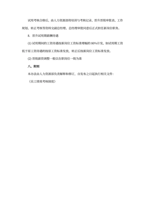 员工晋升晋级管理制度