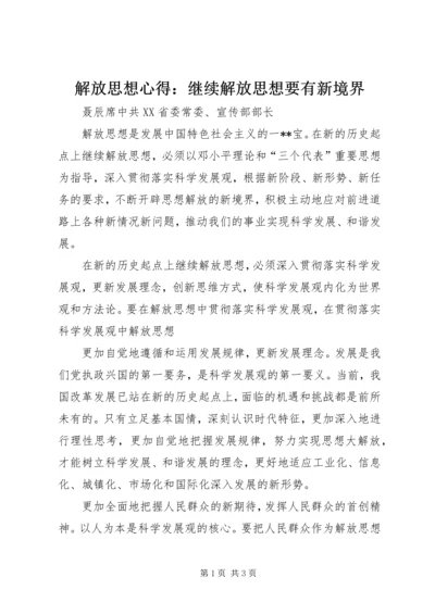 解放思想心得：继续解放思想要有新境界 (5).docx