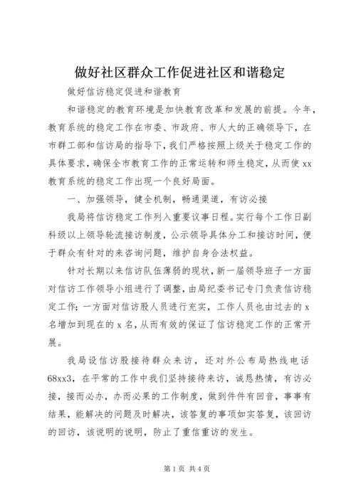 做好社区群众工作促进社区和谐稳定 (3).docx