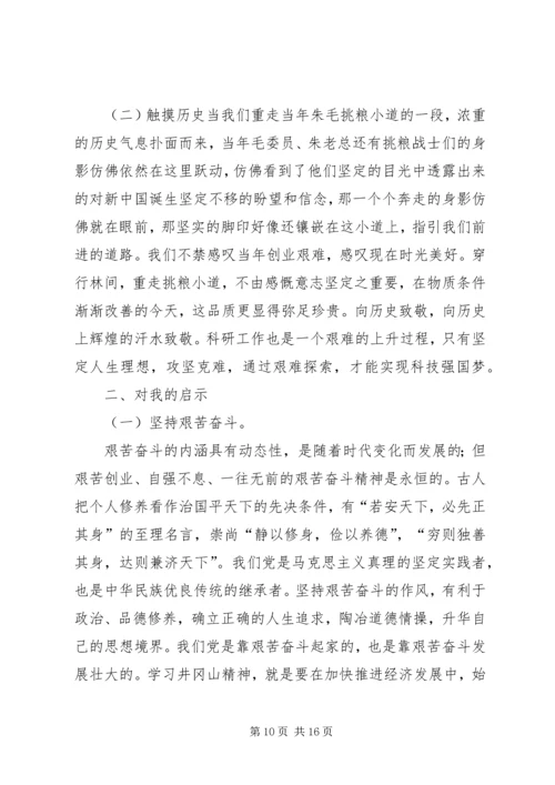 井冈山教育学习心得体会.docx