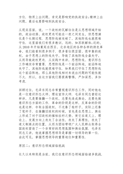 2021意识形态专题党课讲稿集合18篇.docx