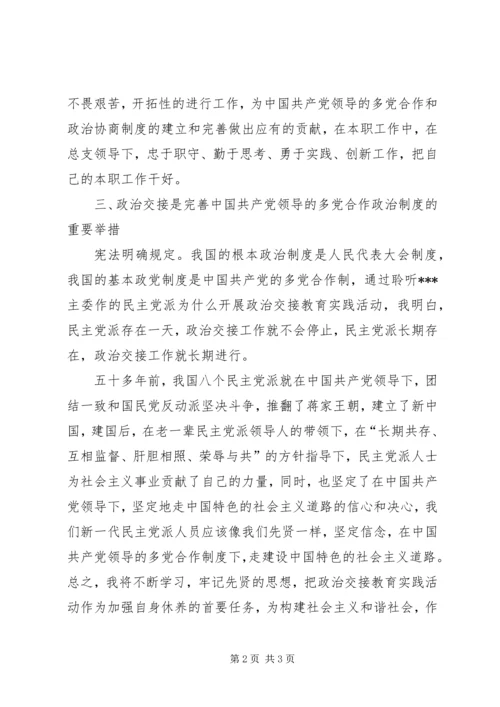 民主党派,无党派人士政治交接学习教育活动心得体会 (2).docx