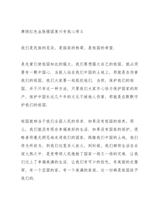 赓续红色血脉强国复兴有我心得.docx