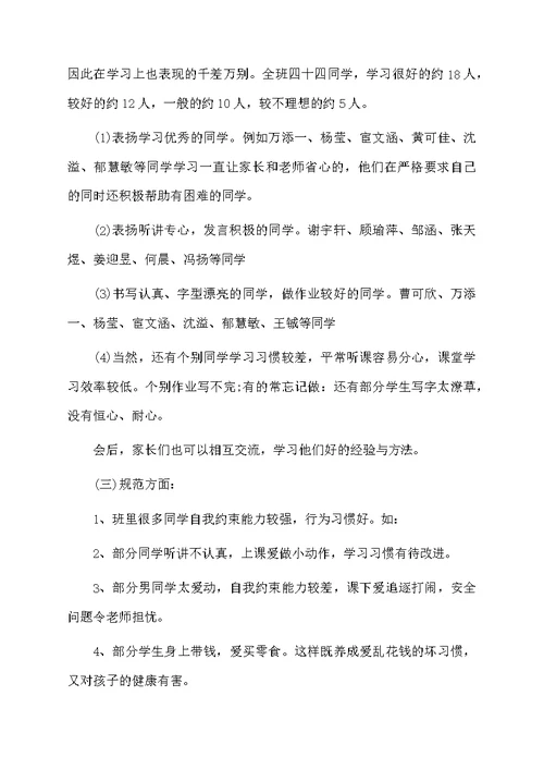 小学四年级班主任家长会发言稿范文3篇