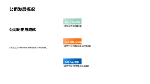 工业机械领域的先锋