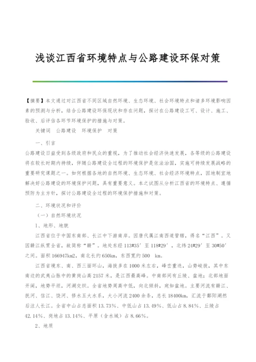 浅谈江西省环境特点与公路建设环保对策-1.docx