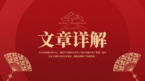 红色弘扬国学经典传承中华文化PPT模板