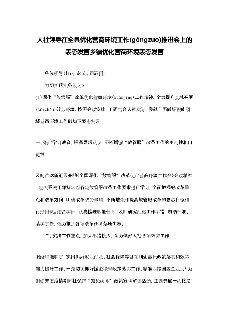 人社领导在全县优化营商环境工作推进会上的表态发言乡镇优化营商环境表态发言