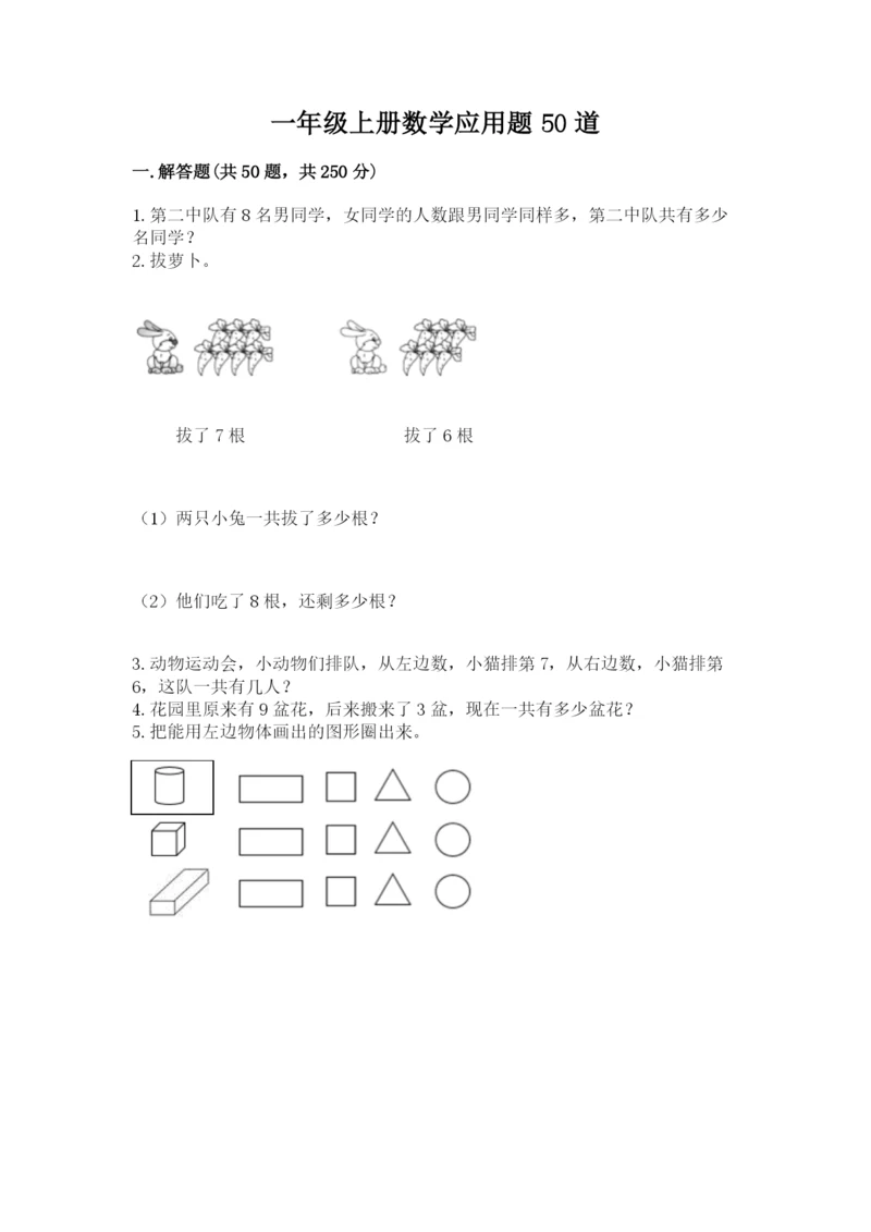 一年级上册数学应用题50道附参考答案（研优卷）.docx