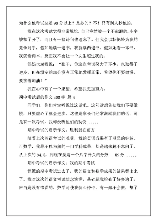 2022年有关期中考试后的作文300字集锦7篇