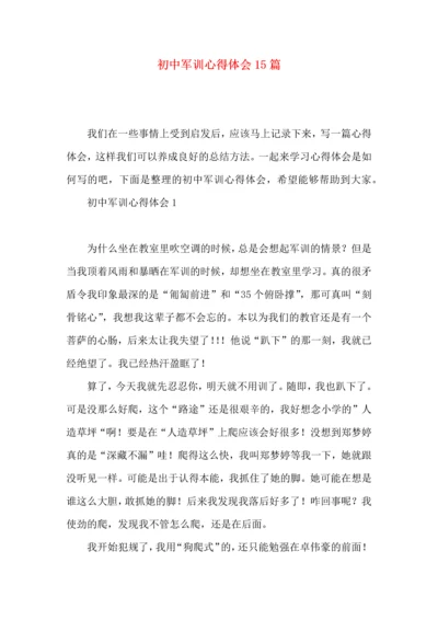 初中军训心得体会15篇（一）.docx