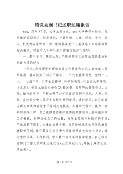 镇党委副书记述职述廉报告 (10).docx