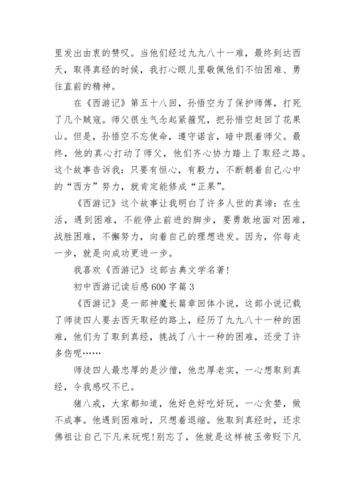 初中西游记读后感600字6篇.docx