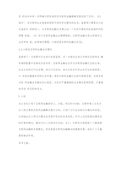 我国互联网金融模式研究.docx