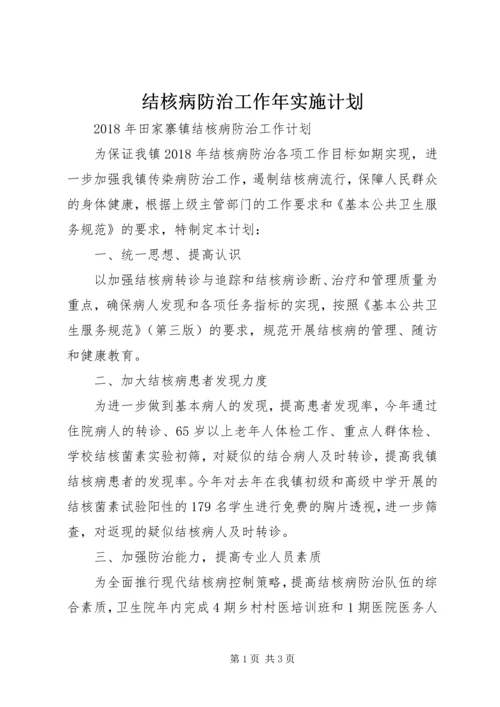 结核病防治工作年实施计划.docx