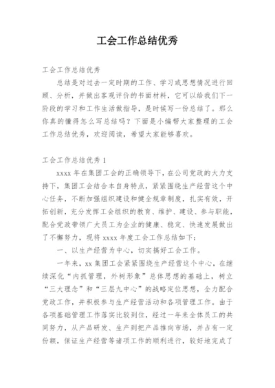 工会工作总结优秀.docx