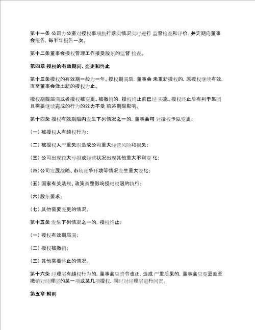 公司董事会对经理层授权管理办法