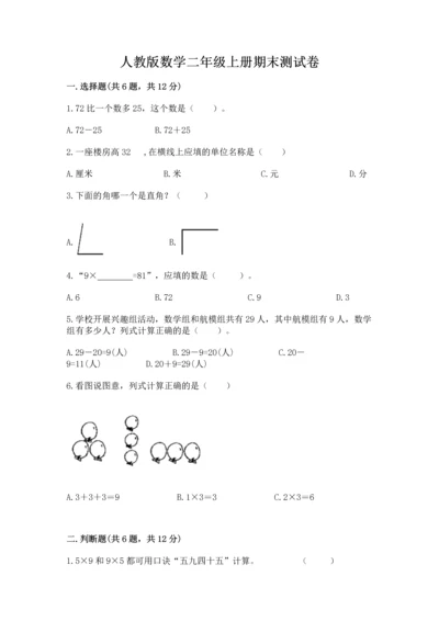 人教版数学二年级上册期末测试卷附答案【达标题】.docx