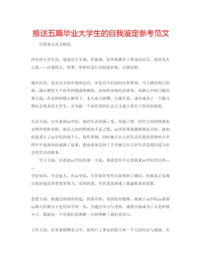 精编推送五篇毕业大学生的自我鉴定参考范文.docx