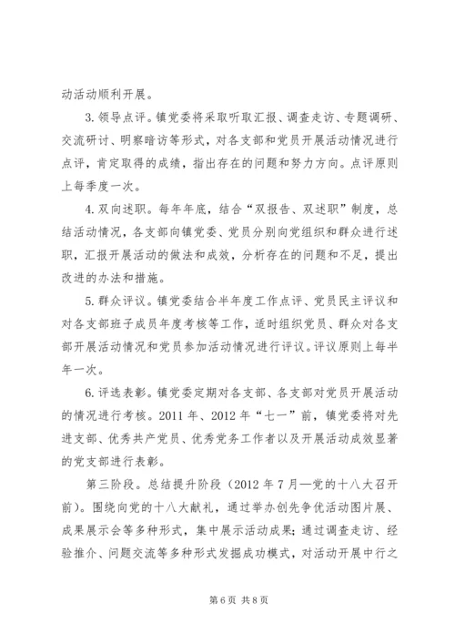 镇开展创先争优实施方案 (2).docx