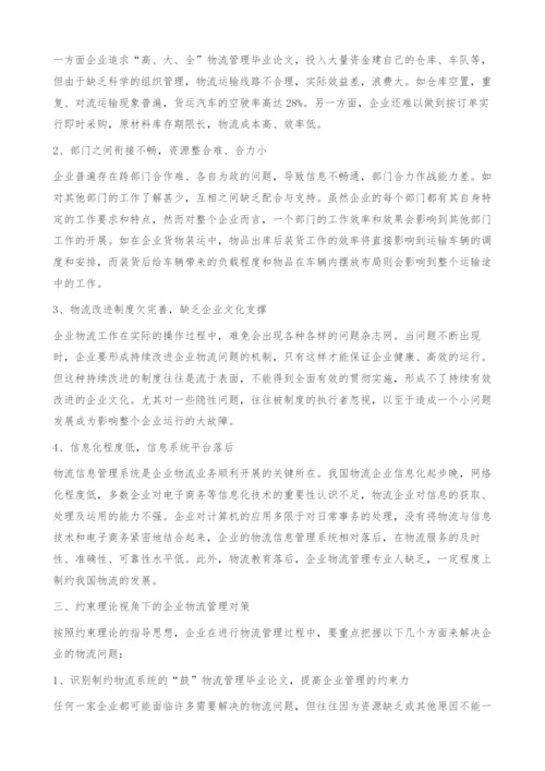 基于约束理论的企业物流管理研究-物流管理毕业论文.docx