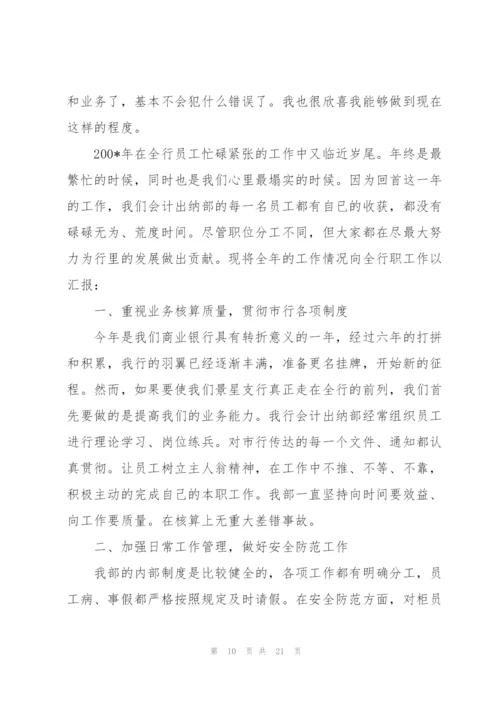 银行会计出纳年度工作总结(多篇).docx