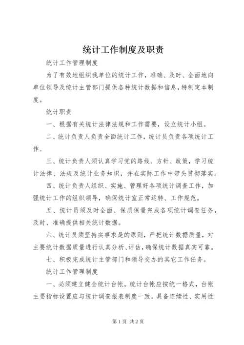 6统计工作制度及职责.docx