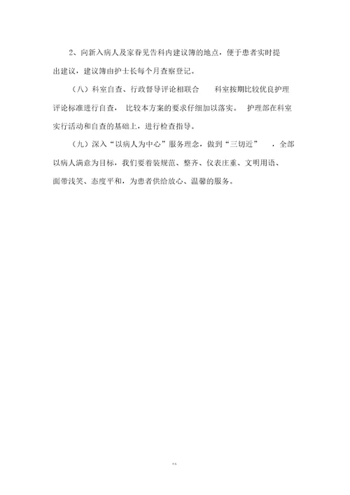 优质护理实施方案