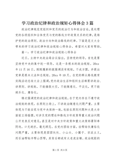 学习政治纪律和政治规矩心得体会3篇.docx
