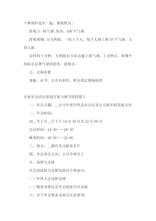 企业年会活动策划方案与细节流程.docx