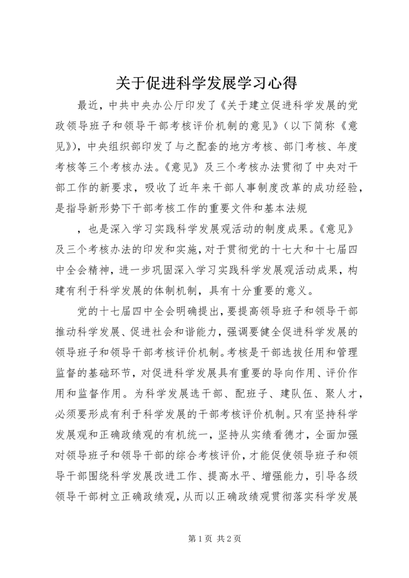 关于促进科学发展学习心得.docx