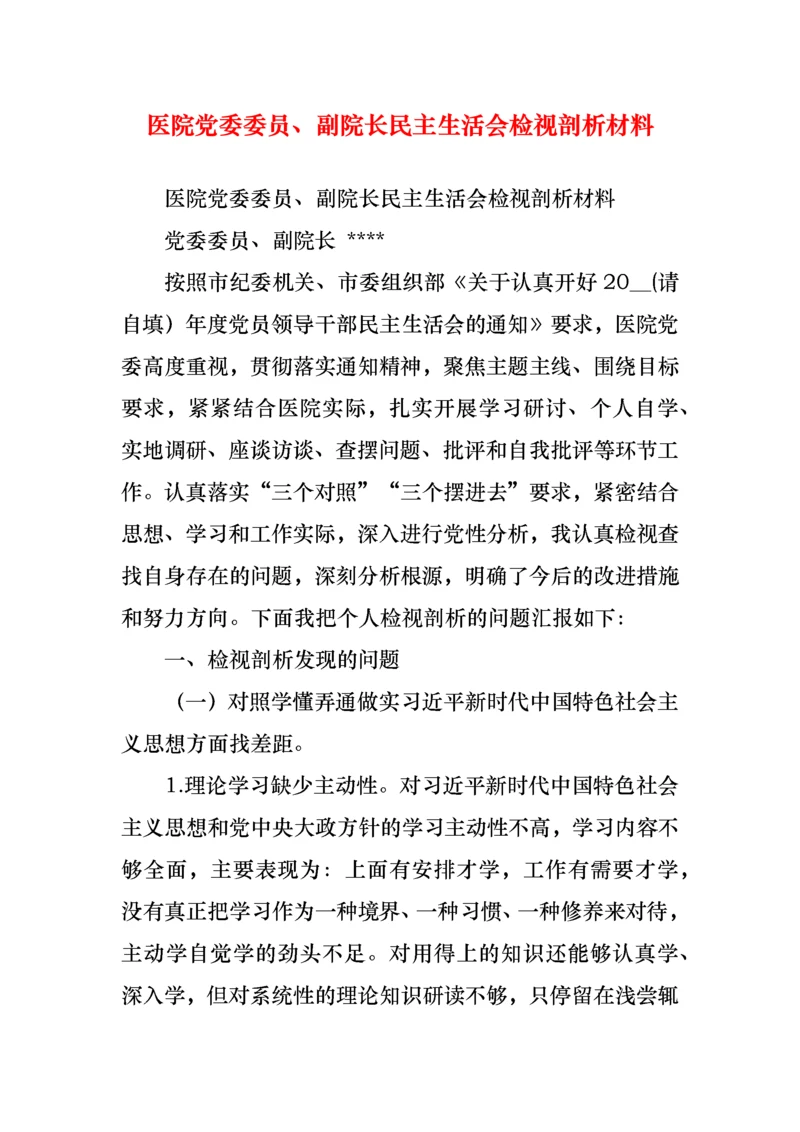 医院党委委员、副院长民主生活会检视剖析材料.docx