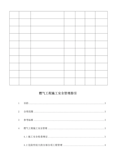 燃气工程施工安全指引.docx